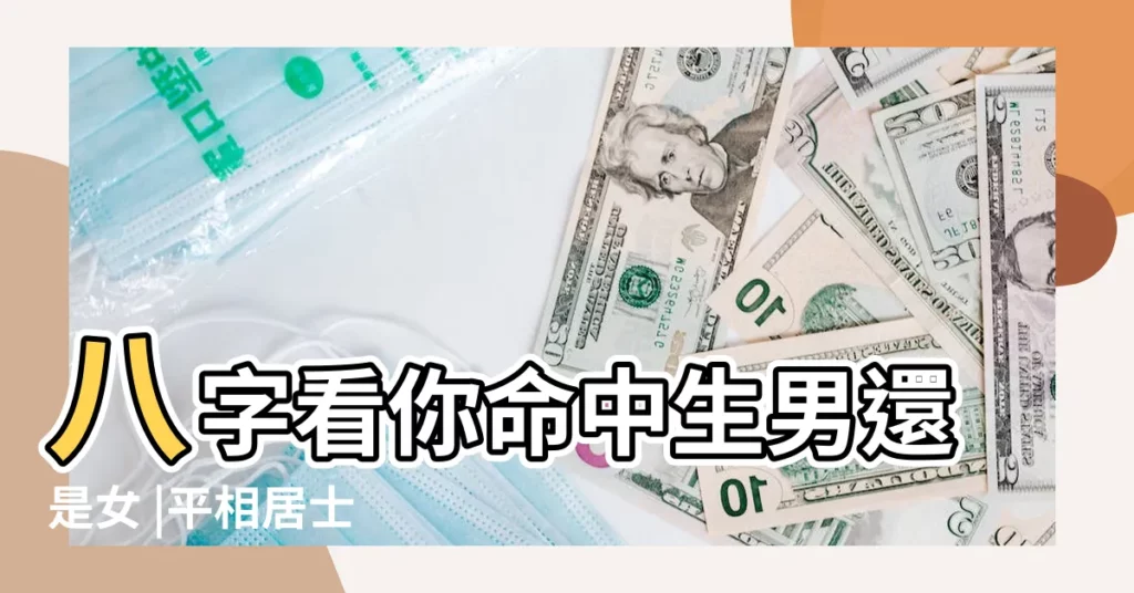 八字看你命中生男還是女 |平相居士 |八字預測生男生女 |【生辰八字怎麼看生男生女】