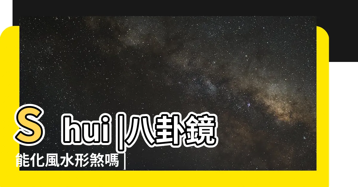 【八卦鏡擋煞】Shui |八卦鏡能化風水形煞嗎 |Feng |