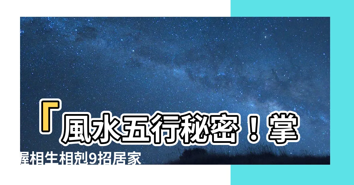 【風水 五行】「風水五行秘密！掌握相生相剋9招居家佈置，開啟好運途！」