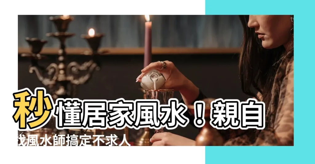 【居家風水師】秒懂居家風水！親自找風水師搞定不求人