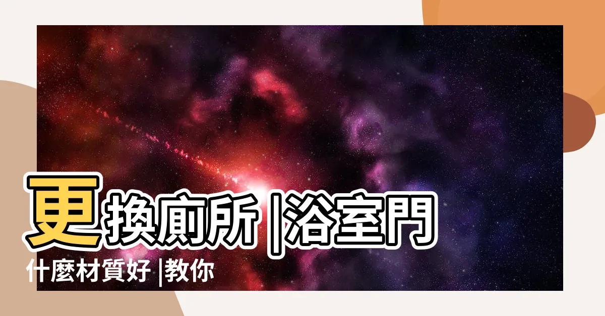 【廁所門浴室門設計】更換廁所 |浴室門什麼材質好 |教你如何選擇購買浴廁 |