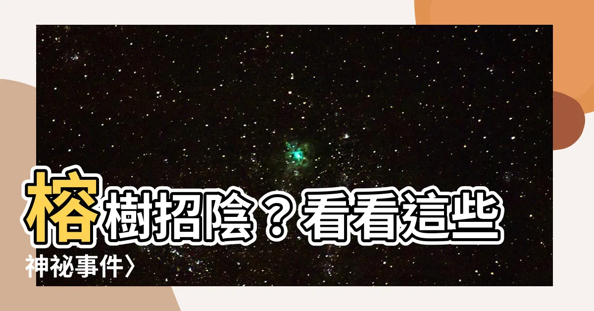 【榕樹 陰】榕樹招陰？看看這些神秘事件〉