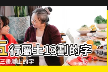 【13畫帶土的字】五行屬土13劃的字 |十三畫屬土的字有哪些 |13劃屬土的字 |