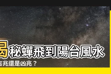 【蟬 飛 到 陽台 風水】揭秘蟬飛到陽台風水：吉兆還是凶兆？