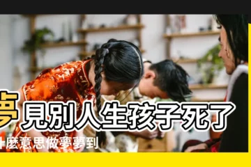 【能到別人生孩子死的】夢見別人生孩子死了是什麼意思做夢夢到 |夢見別人生孩子孩子死了 |夢見別人生孩子死了 |