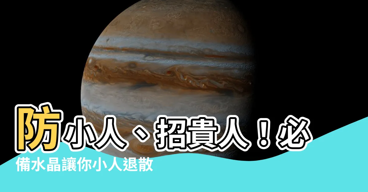 【防小人水晶】防小人、招貴人！必備水晶讓你小人退散、能量滿滿