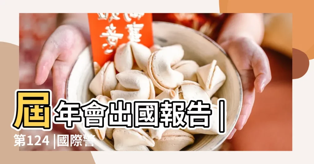 屆年會出國報告 |第124 |國際警察首長協會 |【2017年國際警察日主題】