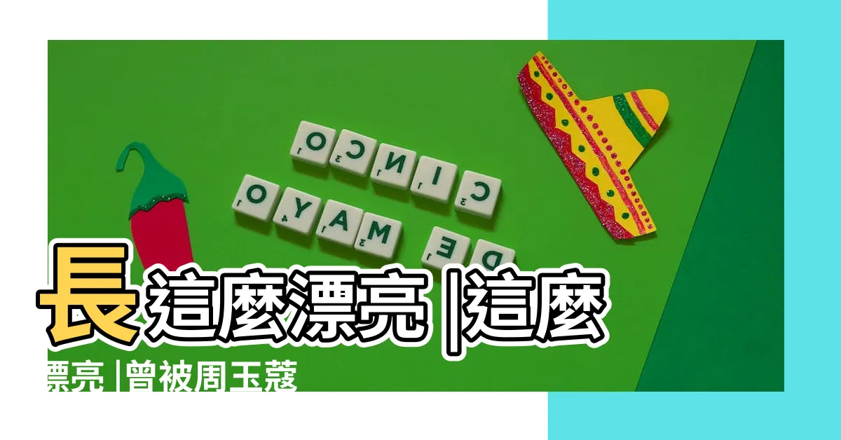 【李利貞身材】長這麼漂亮 |這麼漂亮 |曾被周玉蔻點名 |