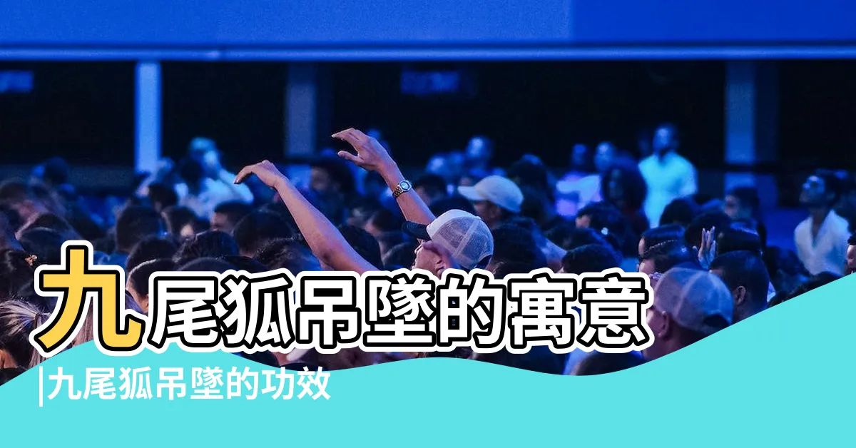 【九尾狐吊墜功效】九尾狐吊墜的寓意 |九尾狐吊墜的功效與佩戴禁忌 |象徵與功效 |