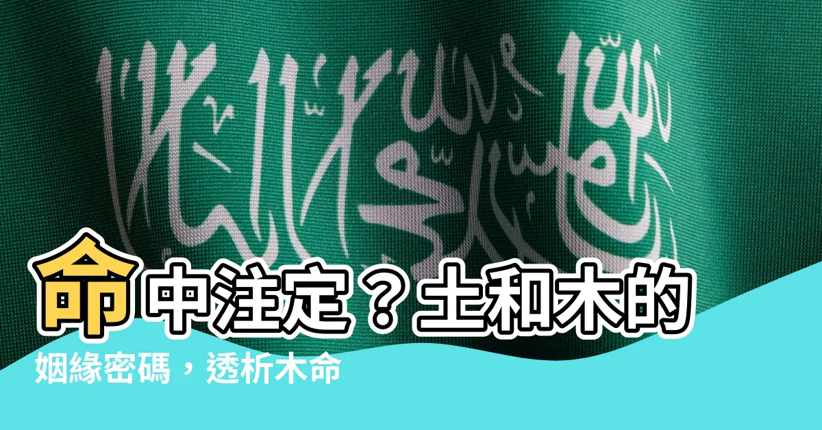 【土和木】命中註定？土和木的姻緣密碼，透析木命和土命結合的吉凶