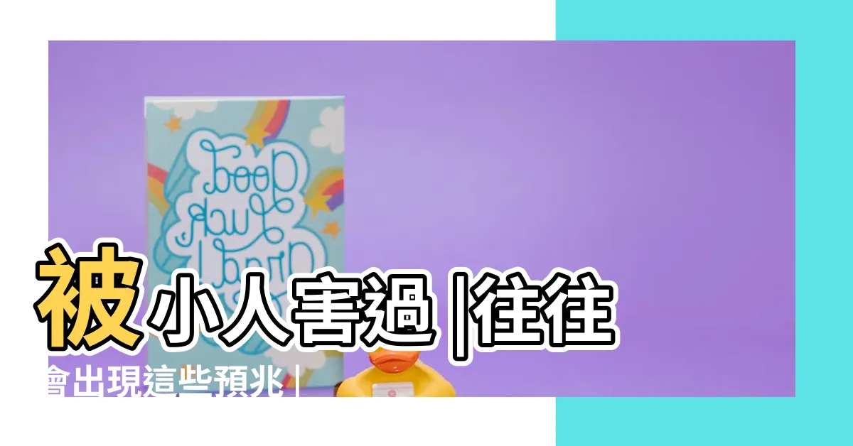 【如何讓小人得到報應】被小人害過 |往往會出現這些預兆 |怎樣才能讓小人得到報應 |