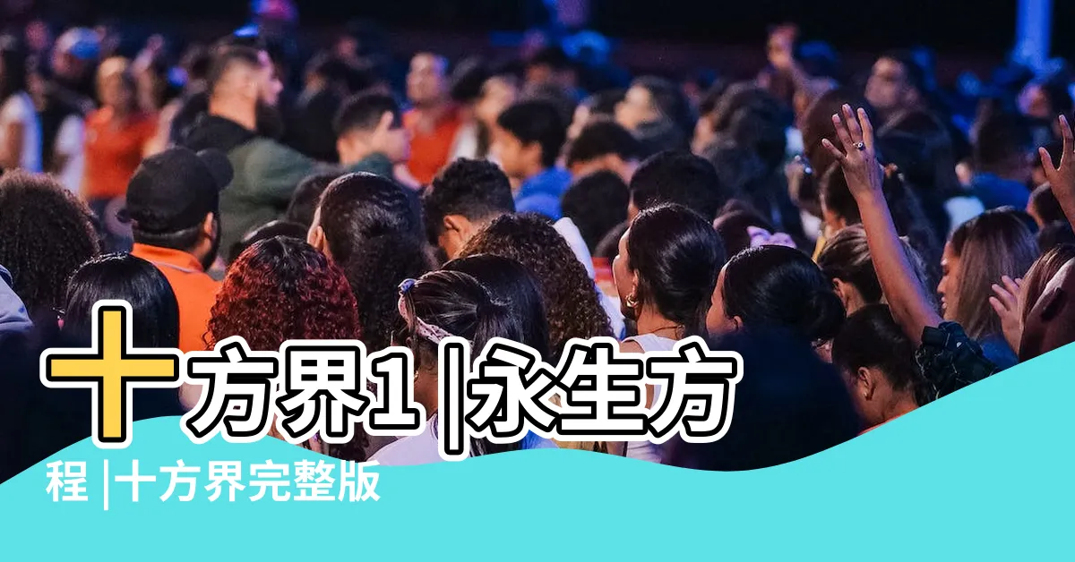 【十方界】十方界1 |永生方程 |十方界完整版在線免費閲讀 |
