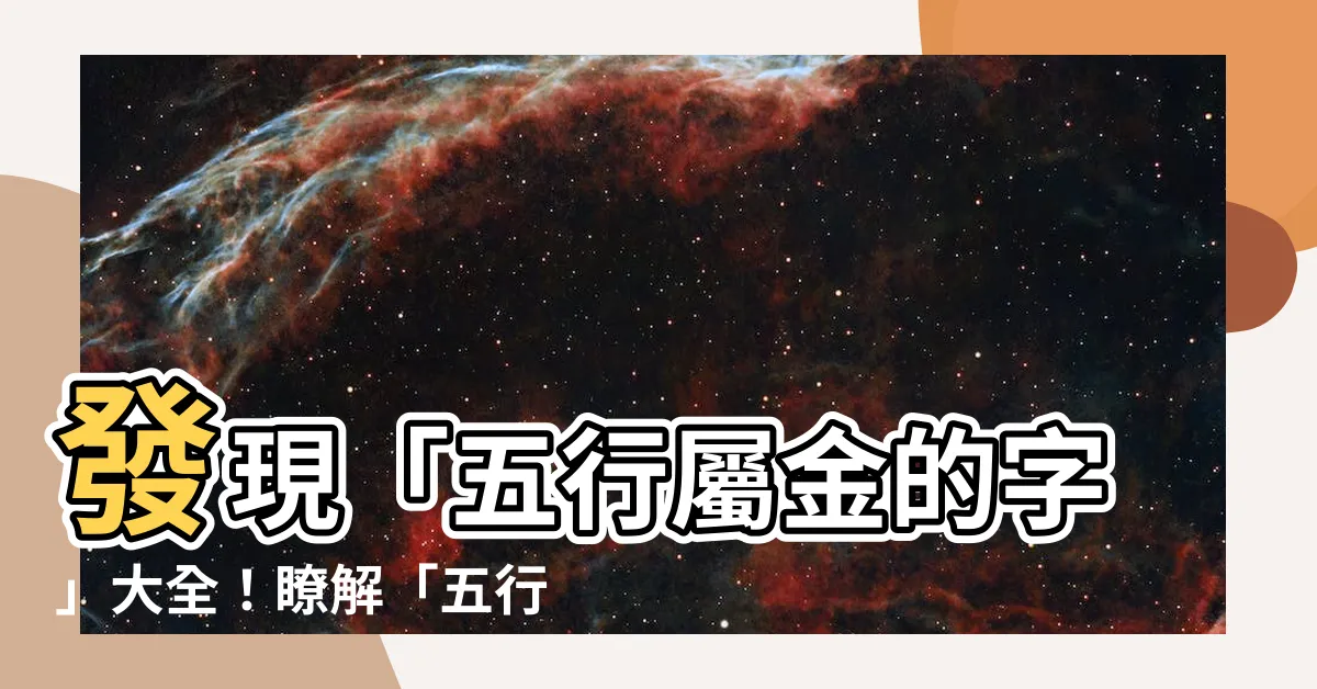 【五行屬金的字有哪些】發現「五行屬金的字」大全！瞭解「五行屬金的字有哪些」必收藏！