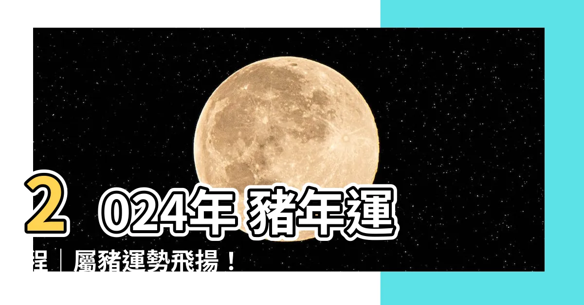 【2024年 豬年運程】2024年 豬年運程｜屬豬運勢飛揚！雲文子龍年12生肖運程