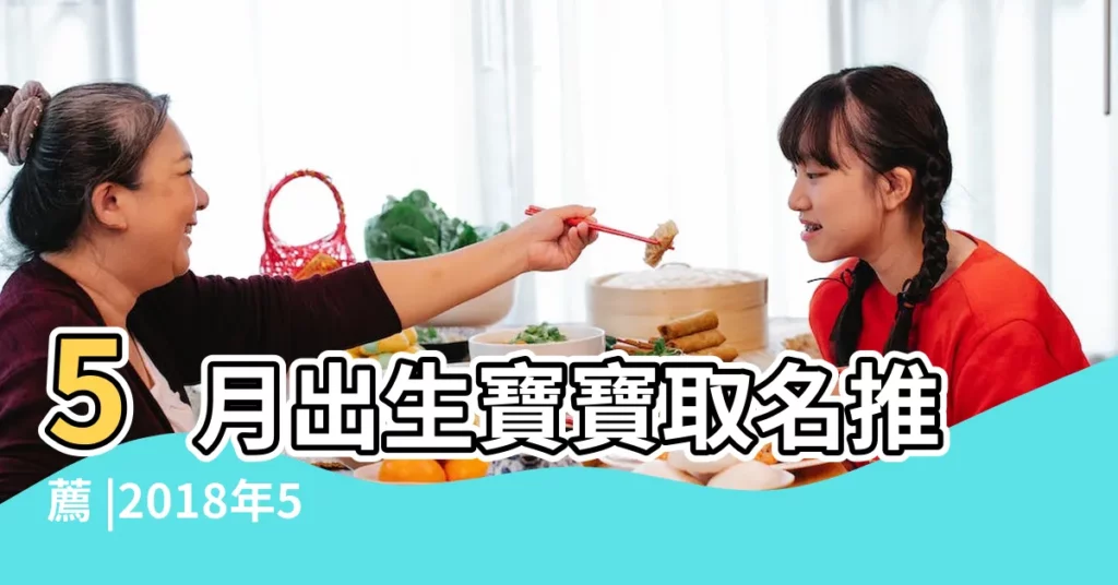 5月出生寶寶取名推薦 |2018年5月出生寶寶起名取名 |2018年5月出生寶寶起名取名 |【2018年5月出生寶寶取名】