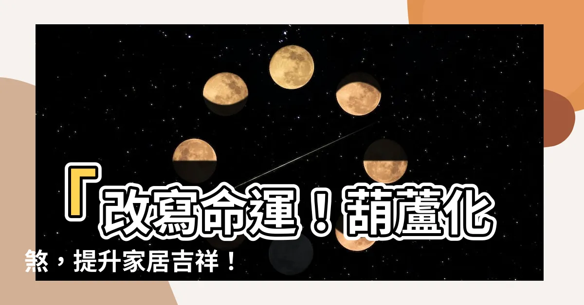【葫蘆化煞】「改寫命運！葫蘆化煞，提升家居吉祥！」