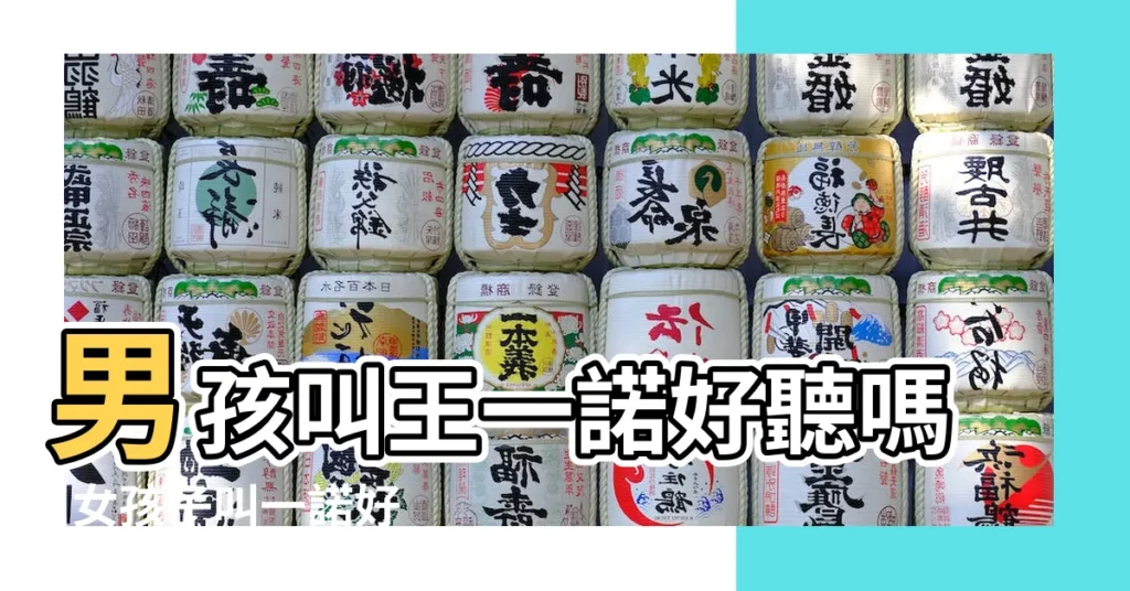 男孩叫王一諾好聽嗎 |女孩子叫一諾好聽嗎 |成都2022年新生兒爆款名字出爐 |【男孩王一諾好聽嗎】