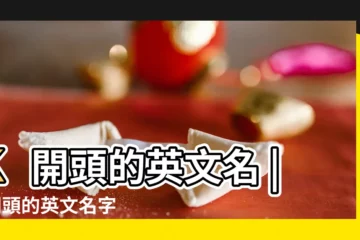 【k開頭五個字母的英文名字】k開頭的英文名 |K開頭的英文名字 |K字母開頭的英文名字 |