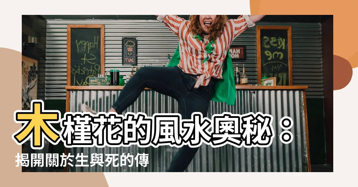 【木槿花風水】木槿花的風水奧秘：揭開關於生與死的傳説
