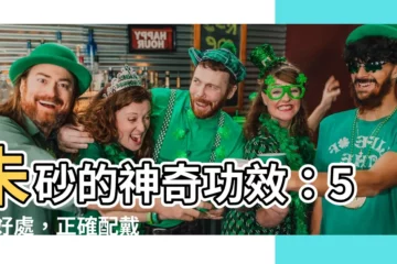 【硃砂功效】硃砂的神奇功效：5 大好處，正確配戴保佑好運！