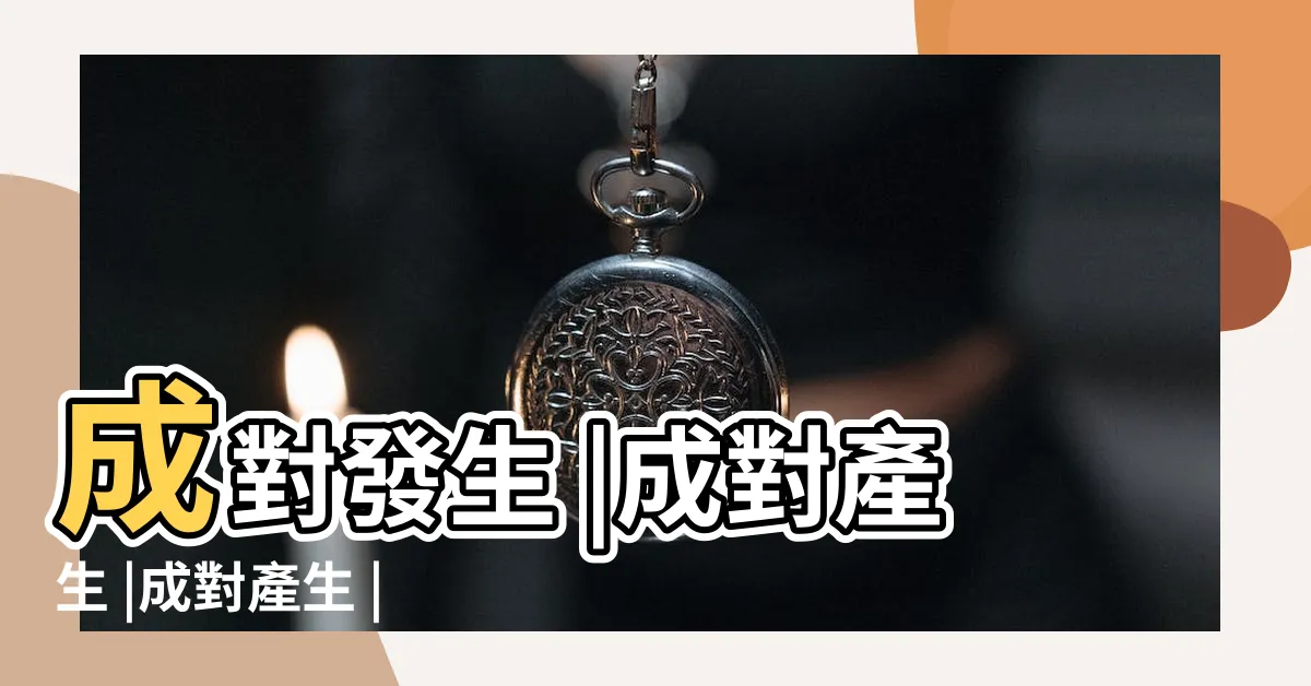 【成對發生】成對發生 |成對產生 |成對產生 |