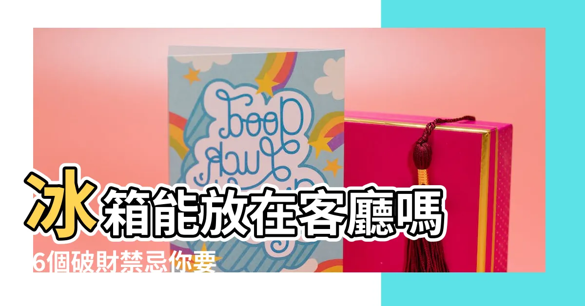【雪櫃放客廳】冰箱能放在客廳嗎 |6個破財禁忌你要知對門易遇 |冰箱能放客廳嗎 |