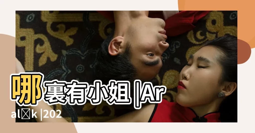 哪裏有小姐 |Aralık |2023 |【中式起名字大全2015】