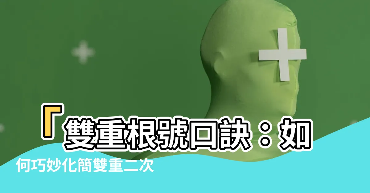 【雙重根號口訣】「雙重根號口訣：如何巧妙化簡雙重二次根式」