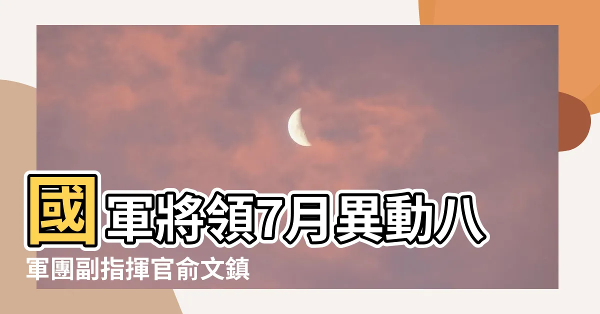 【洪虎焱少將】國軍將領7月異動八軍團副指揮官俞文鎮洪虎炎晉升 |國防部陸軍司令部 |