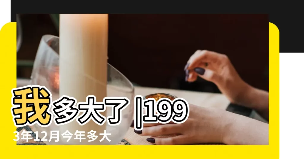 我多大了 |1993年12月今年多大 |如果我出生在1993年12月21日 |【1993年12月21多大年齡】