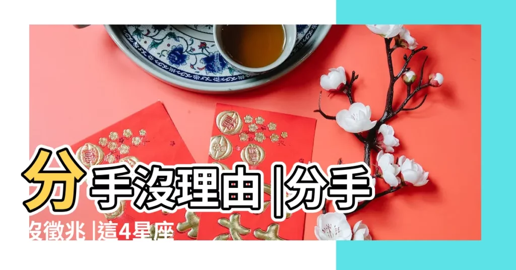 分手沒理由 |分手沒徵兆 |這4星座就算痛苦也不願分手 |【星座不同意分手】