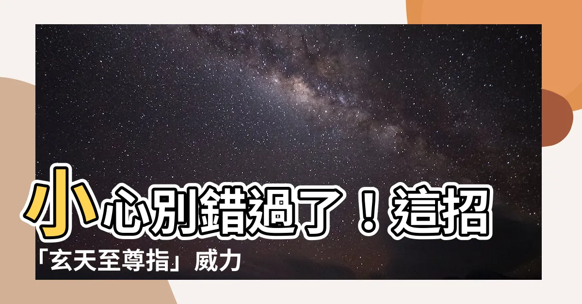 【玄天指】小心別錯過了！這招「玄天至尊指」威力驚人！