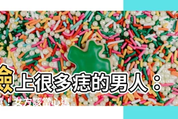 【臉上很多痣的男人】臉上很多痣的男人：注意！女方該當心這4種痣位！