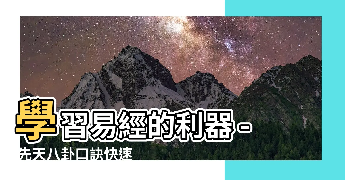 【先天八卦口訣】學習易經的利器 - 先天八卦口訣快速入門！
