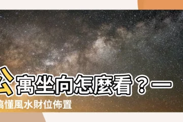 【公寓坐向如何看】公寓坐向怎麼看？一次搞懂風水財位佈置指南！