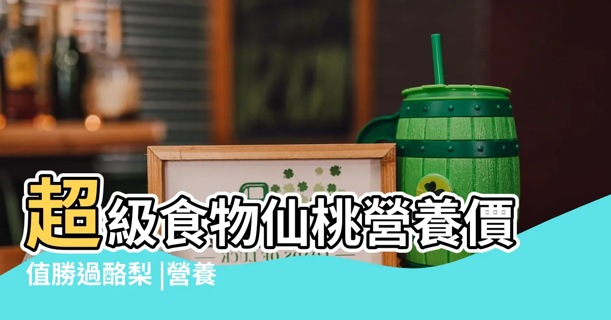 【仙桃功效與禁忌】超級食物仙桃營養價值勝過酪梨 |營養5功效與禁忌 |仙桃營養價值 |