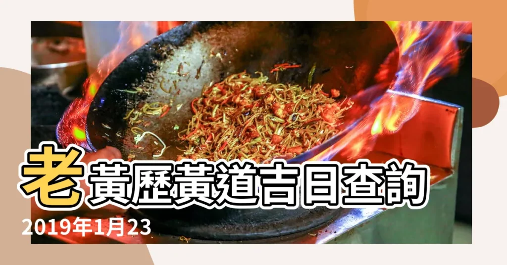 老黃歷黃道吉日查詢2019年1月23日 |2019年1月23日黃曆農曆十二月十八 |2019年1月23日黃曆查詢 |【黃曆2019年1月黃道吉日23日】