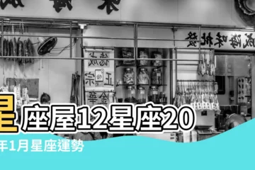【2018年雙魚座1月12日運勢】星座屋12星座2018年1月星座運勢前五名 |雙魚座2018年1月12日運勢 |呂克2018年雙魚座運勢 |