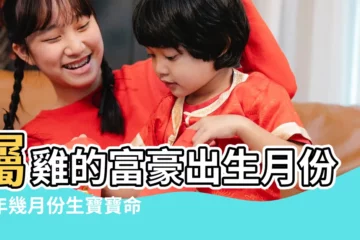 【雞寶寶8月出生好不好】屬雞的富豪出生月份雞年幾月份生寶寶命運最好 |屬雞人出生月的命運 |農曆8月出生屬雞人命好嗎 |