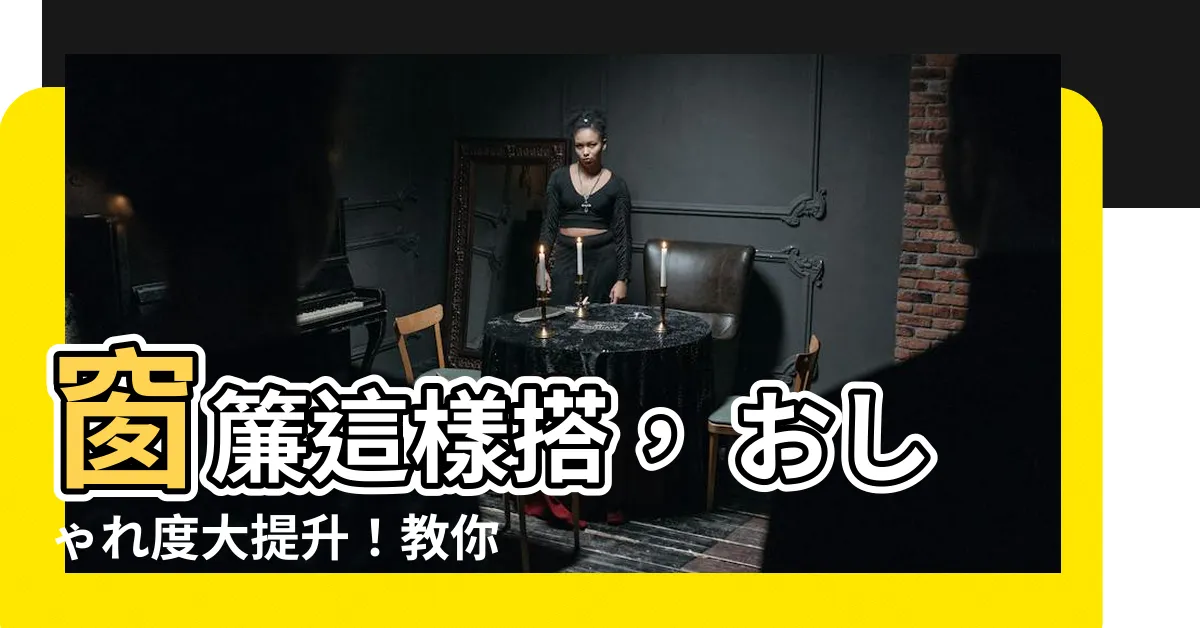 【窗簾下擺】窗簾這樣搭， おしゃれ度大提升！教你輕鬆打造夢幻住所