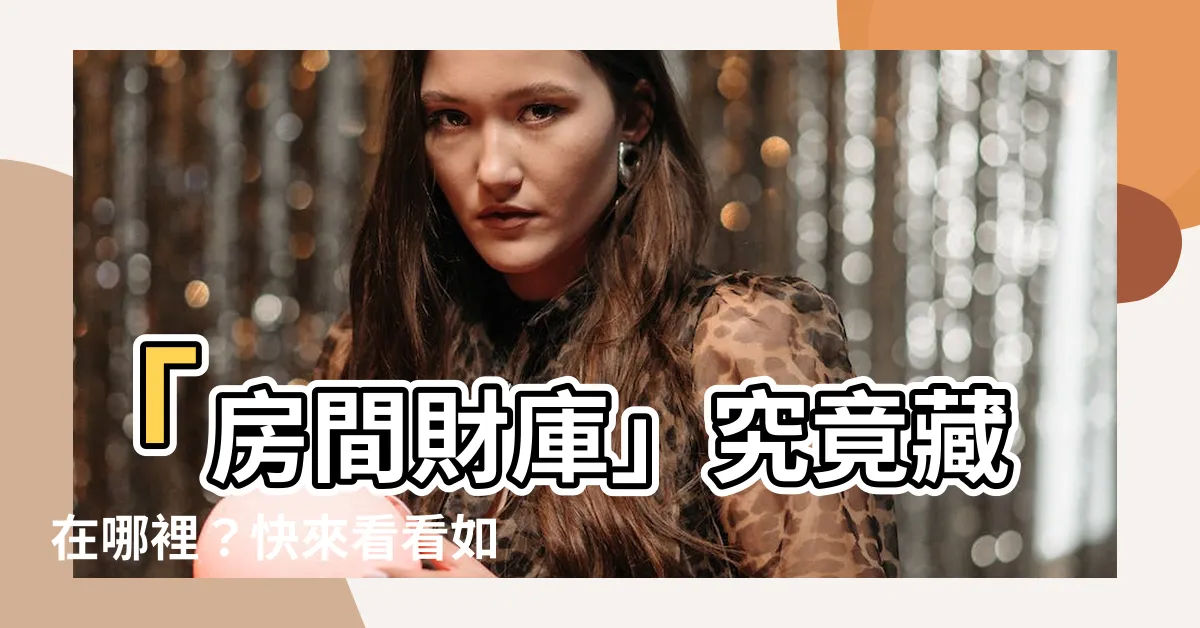 【房間財庫】「房間財庫」究竟藏在哪裡？快來看看如何創造旺財氛圍！
