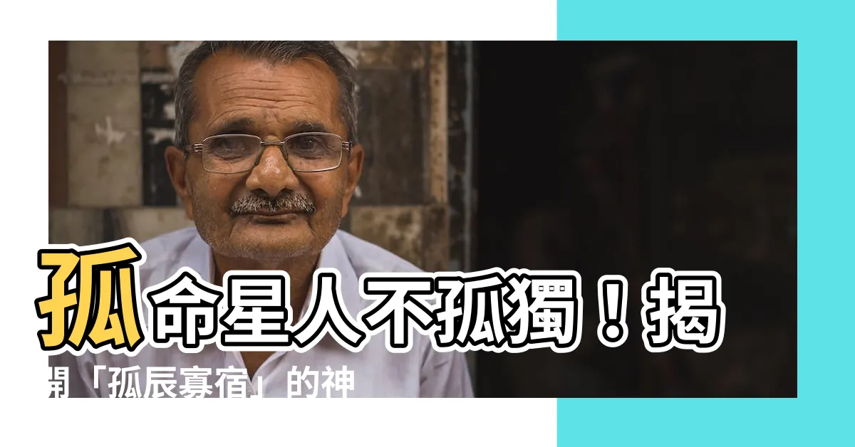 【孤命】孤命星人不孤獨！揭開「孤辰寡宿」的神秘面紗