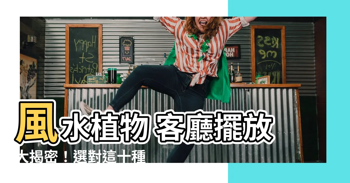 【風水植物 客廳】風水植物 客廳擺放大揭密！選對這十種，帶來好財氣、旺家運！