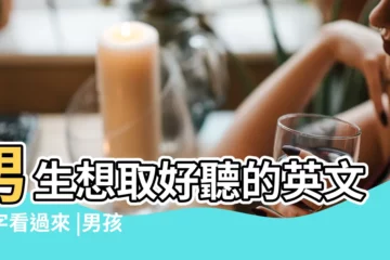 【好看的男生英文名字】男生想取好聽的英文名字看過來 |男孩英文名大全丨200個帥氣好聽好寓意的英文名 |意義總整理 |