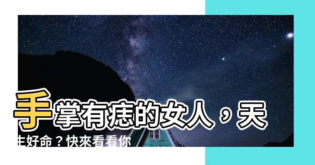 【手掌有痣的女人】手掌有痣的女人，天生好命？快來看看你的痣透露哪些秘密！