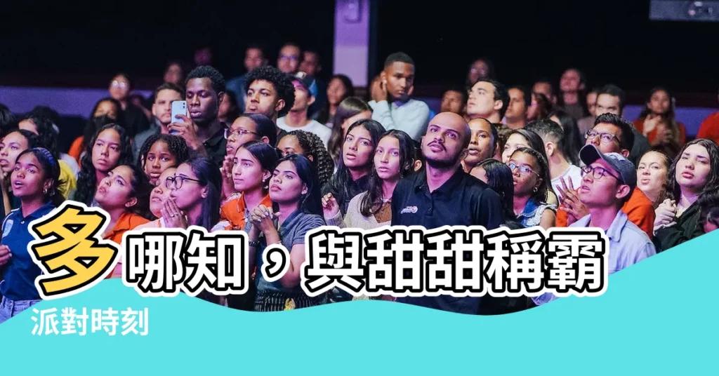 【多哪知】多哪知，與甜甜稱霸派對時刻