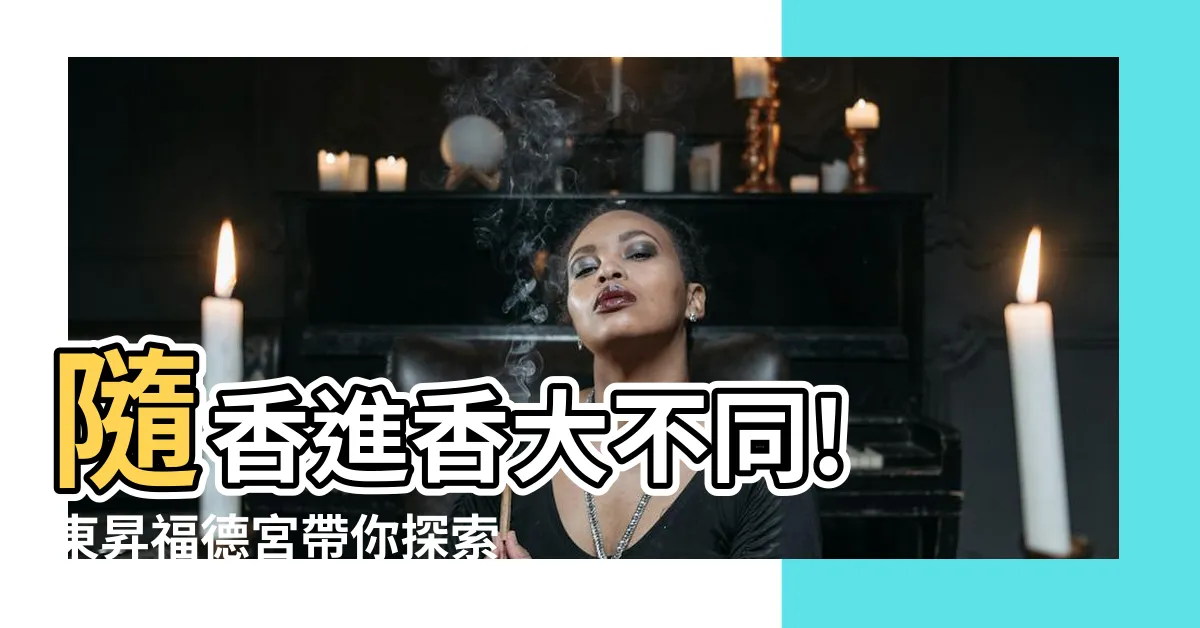 【隨香意思】隨香進香大不同! 東昇福德宮帶你探索遶境台語文化
