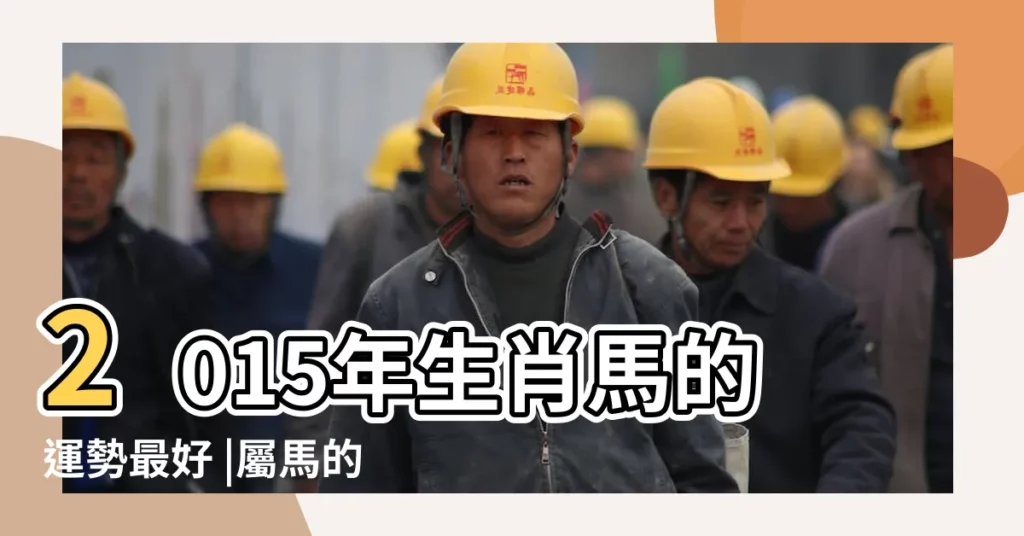 2015年生肖馬的運勢最好 |屬馬的人2015年運程 |2015年出生屬什麼生肖 |【2015年馬年】