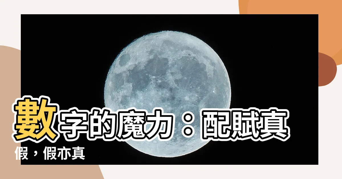 【配賦意思】數字的魔力：配賦真假，假亦真