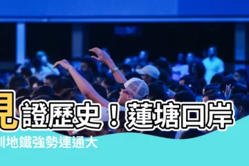 【蓮塘口岸深圳地鐵】見證歷史！蓮塘口岸深圳地鐵強勢連通大小梅沙 直擊現場報你知